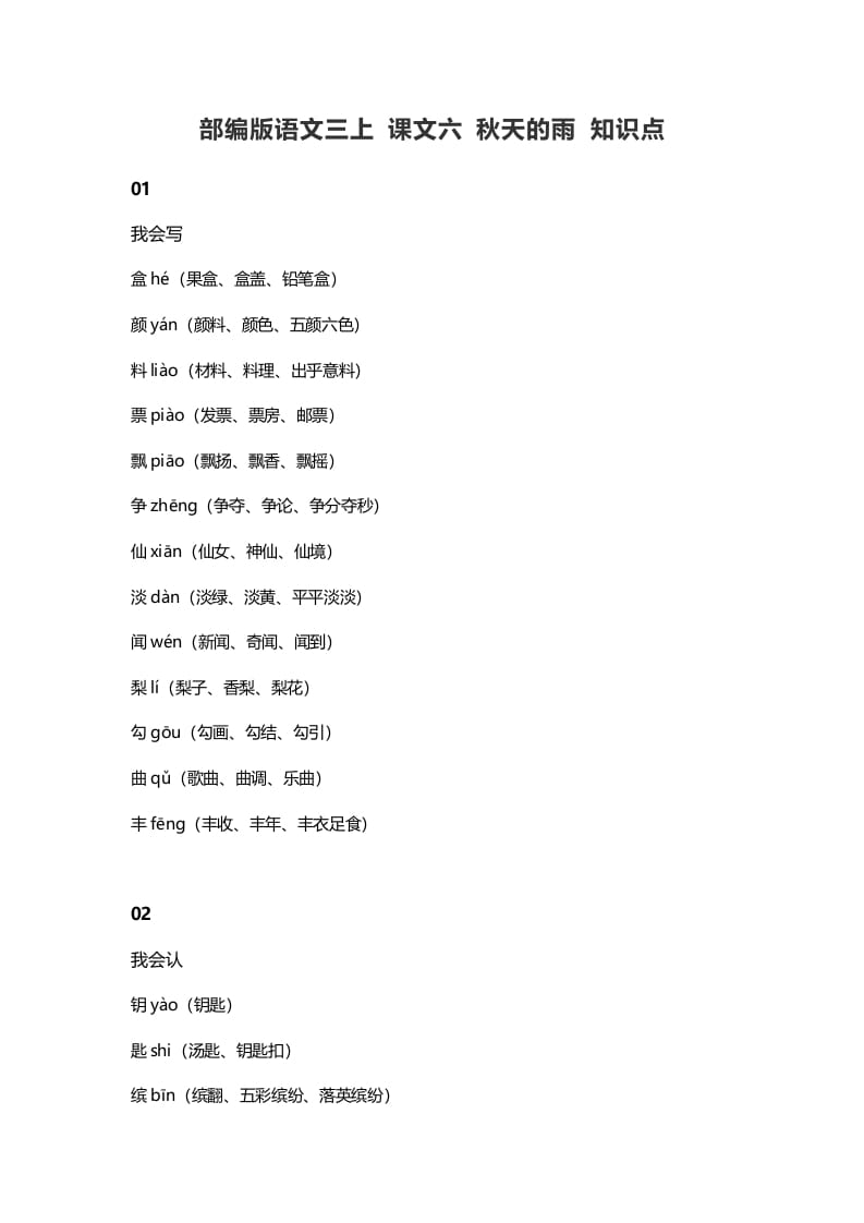 三年级语文上册6课文六秋天的雨知识点（部编版）-淘课榜