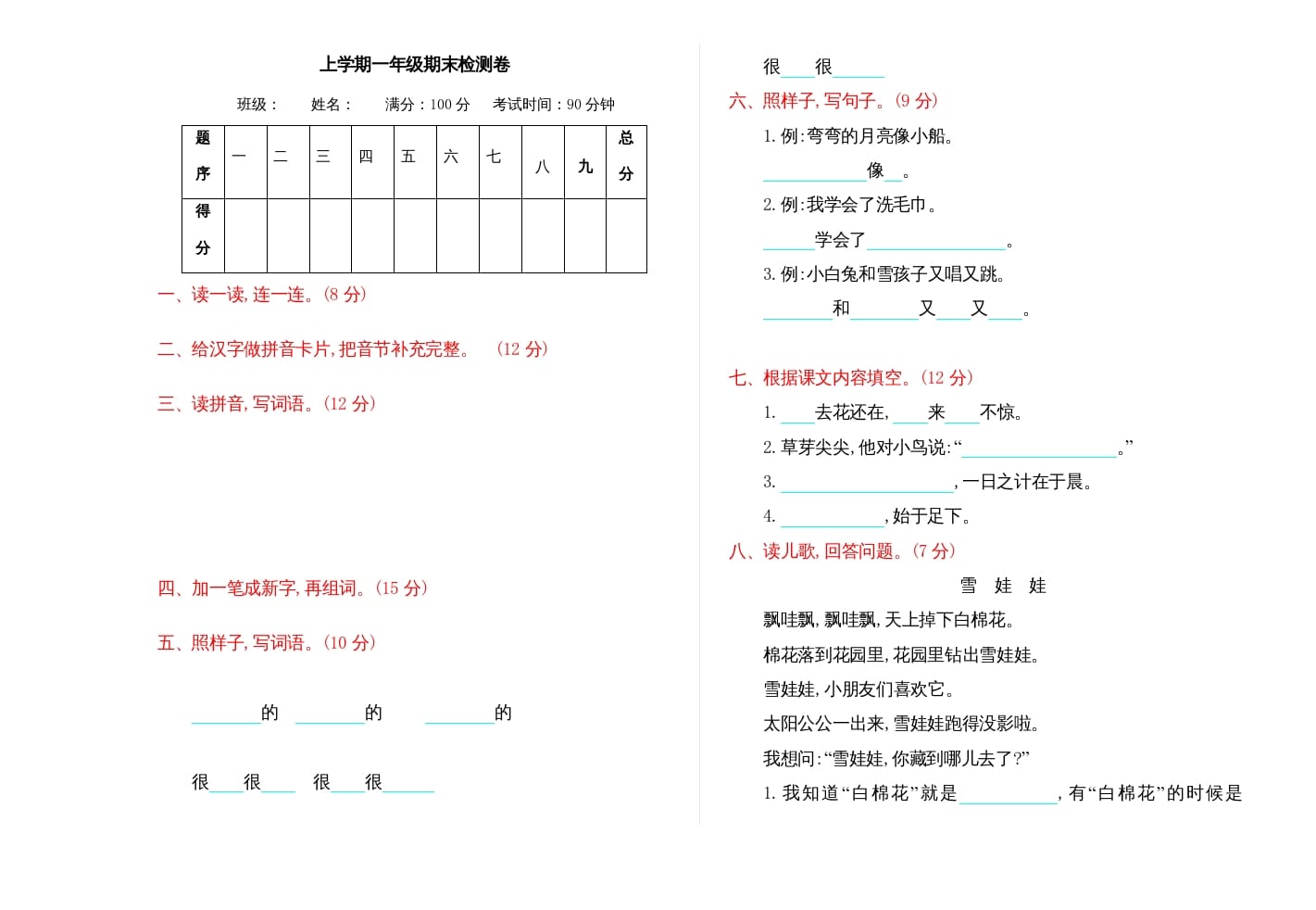 一年级语文上册期末测试(15)（部编版）-淘课榜