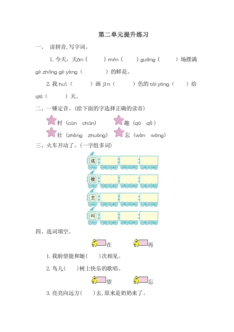 一年级语文下册第二单元提升练习一-淘课榜