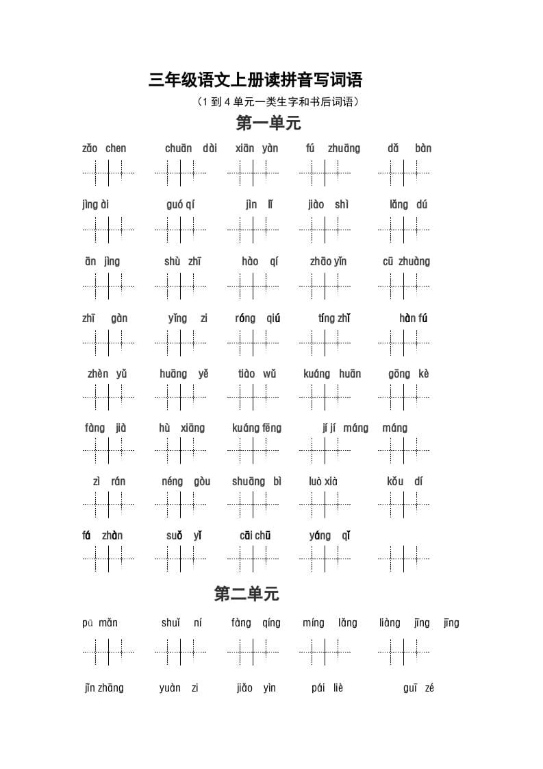 三年级语文上册2、看拼音写词语（14单元一类生字和书后词语）（5页）（部编版）-淘课榜