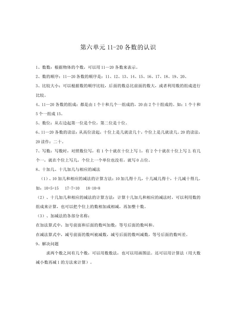 一年级数学上册第6单元归纳总结（人教版）-淘课榜