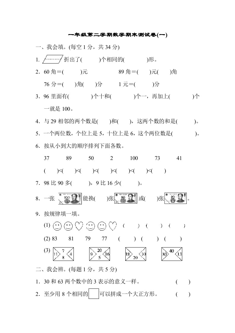 一年级数学下册第二学期期末测试卷（一）-淘课榜