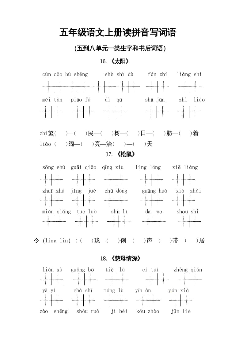 五年级语文上册、读拼音写词语（5到8单元一类生字和书后词语）（6页）（部编版）-淘课榜