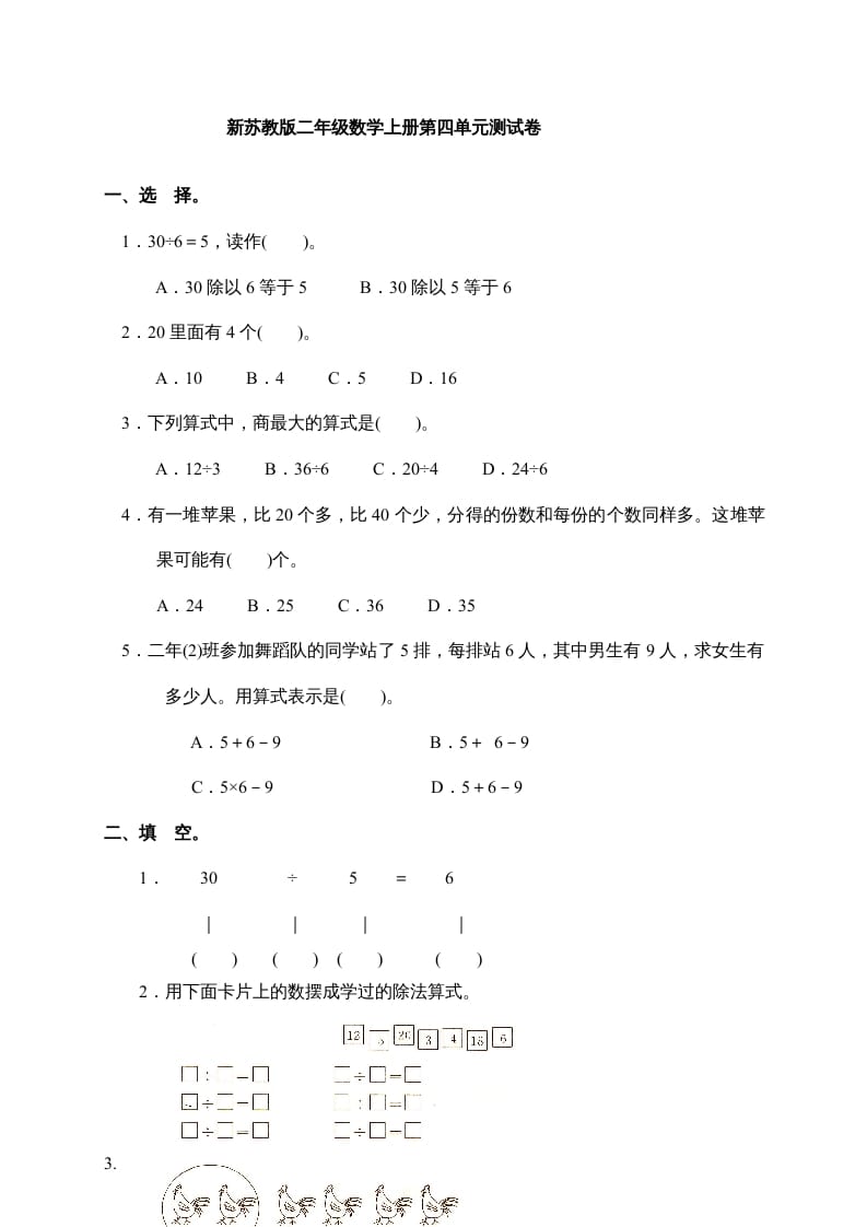 二年级数学上册新第4单元测试卷《表内除法(一)》（苏教版）-淘课榜