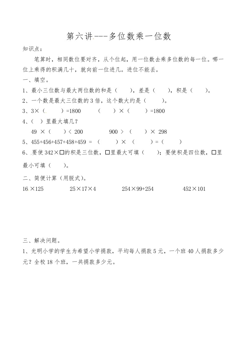 三年级数学上册第六讲多位数乘一位数（人教版）-淘课榜