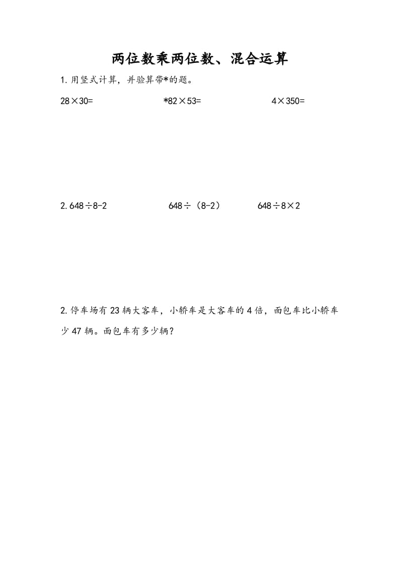 三年级数学下册10.1两位数乘两位数、混合运算-淘课榜