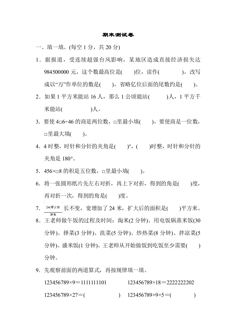 四年级数学上册期末测试卷（人教版）-淘课榜