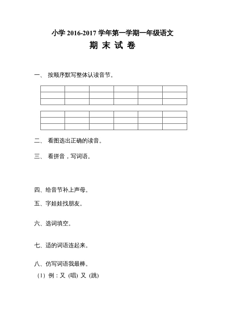 一年级语文上册2016-2017学年新期末测试题(4)（部编版）-淘课榜