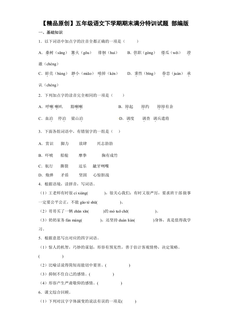 五年级数学下册期末特训（试题）部编版语文-淘课榜