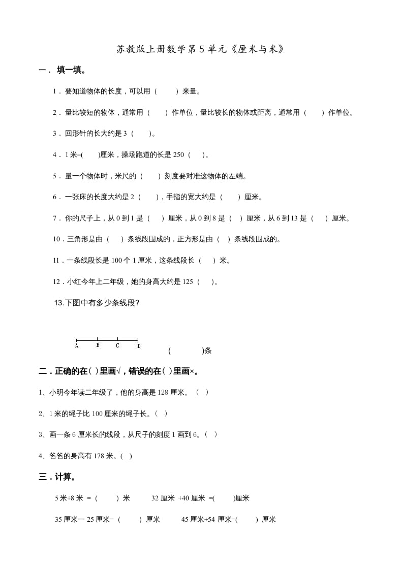 二年级数学上册第5单元《厘米与米》(1)（苏教版）-淘课榜