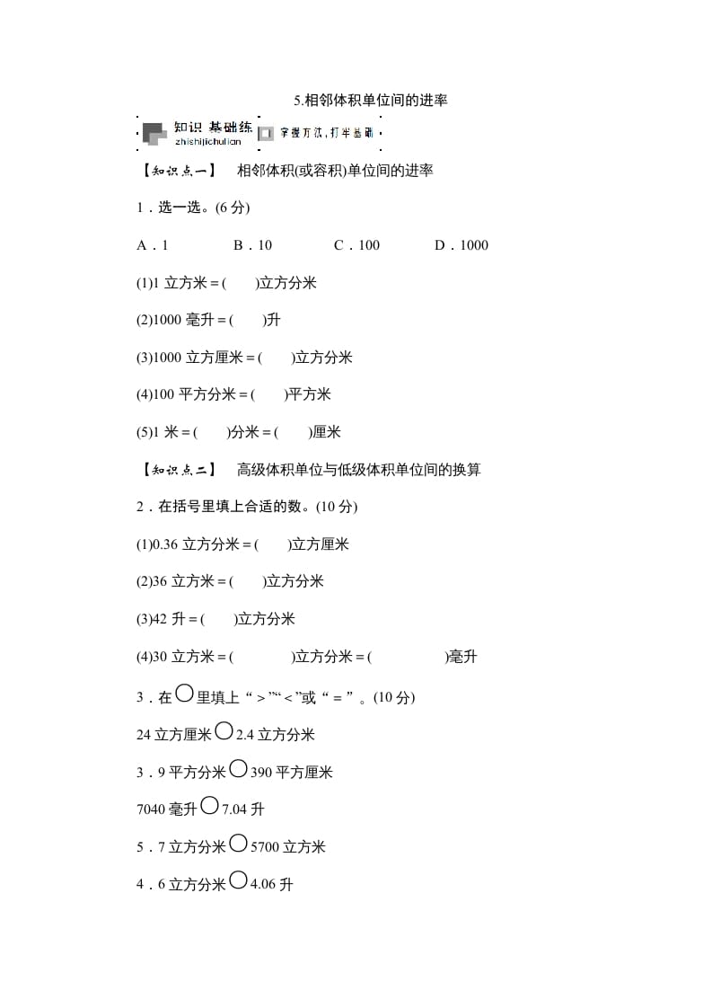 六年级数学上册课时测5.相邻体积单位间的进率1314（苏教版）-淘课榜