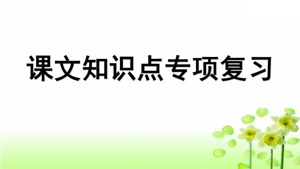 三年级语文上册专项5课文知识点复习课件（部编版）-淘课榜