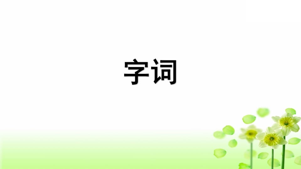 图片[2]-三年级语文上册专项5课文知识点复习课件（部编版）-淘课榜