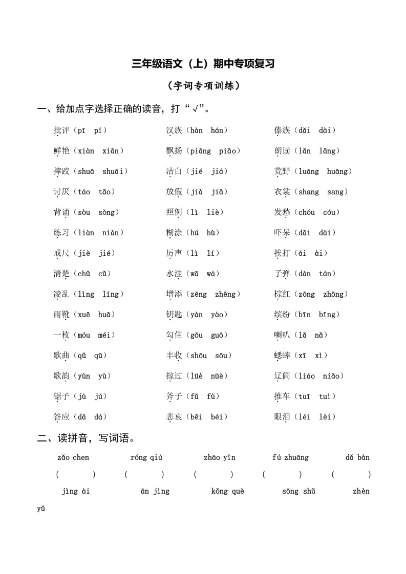 三年级语文上册复习——字词（部编版）-淘课榜