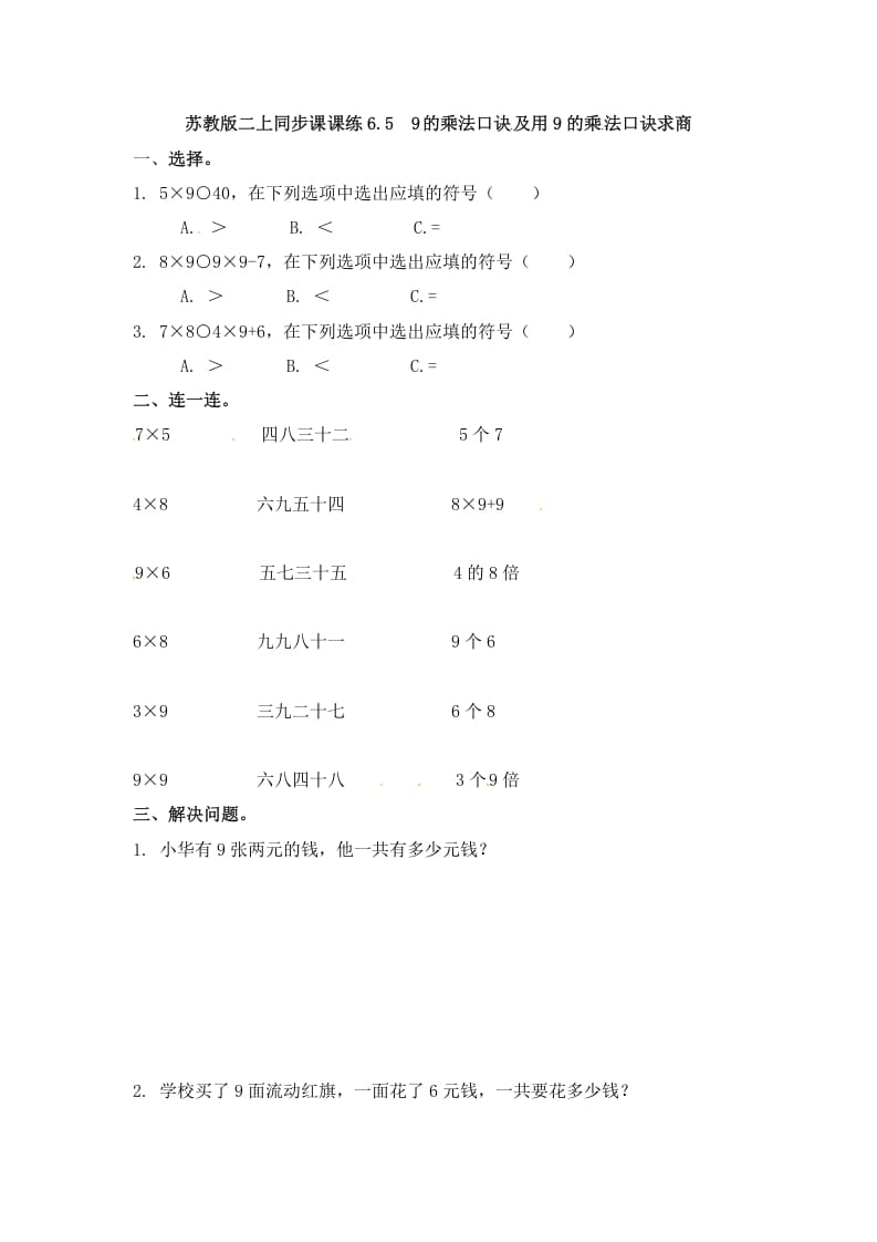 二年级数学上册6.59的乘法口诀及用9的乘法口诀求商-（苏教版）-淘课榜
