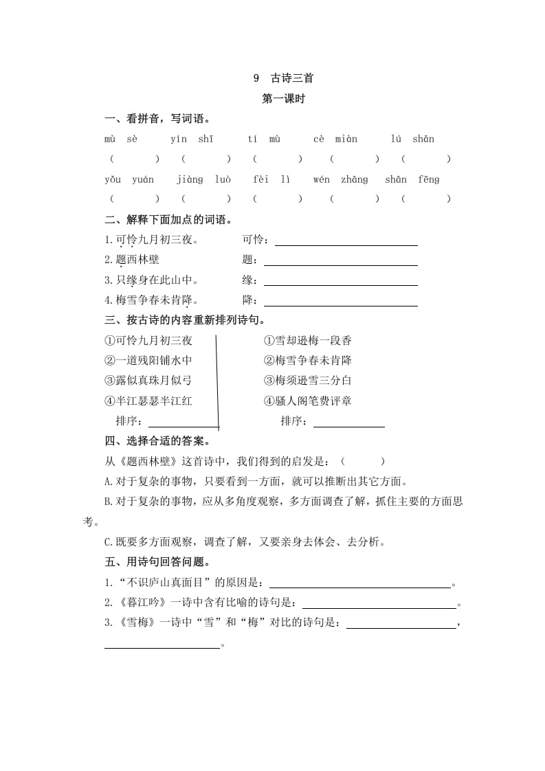 四年级语文上册9古诗三首-淘课榜