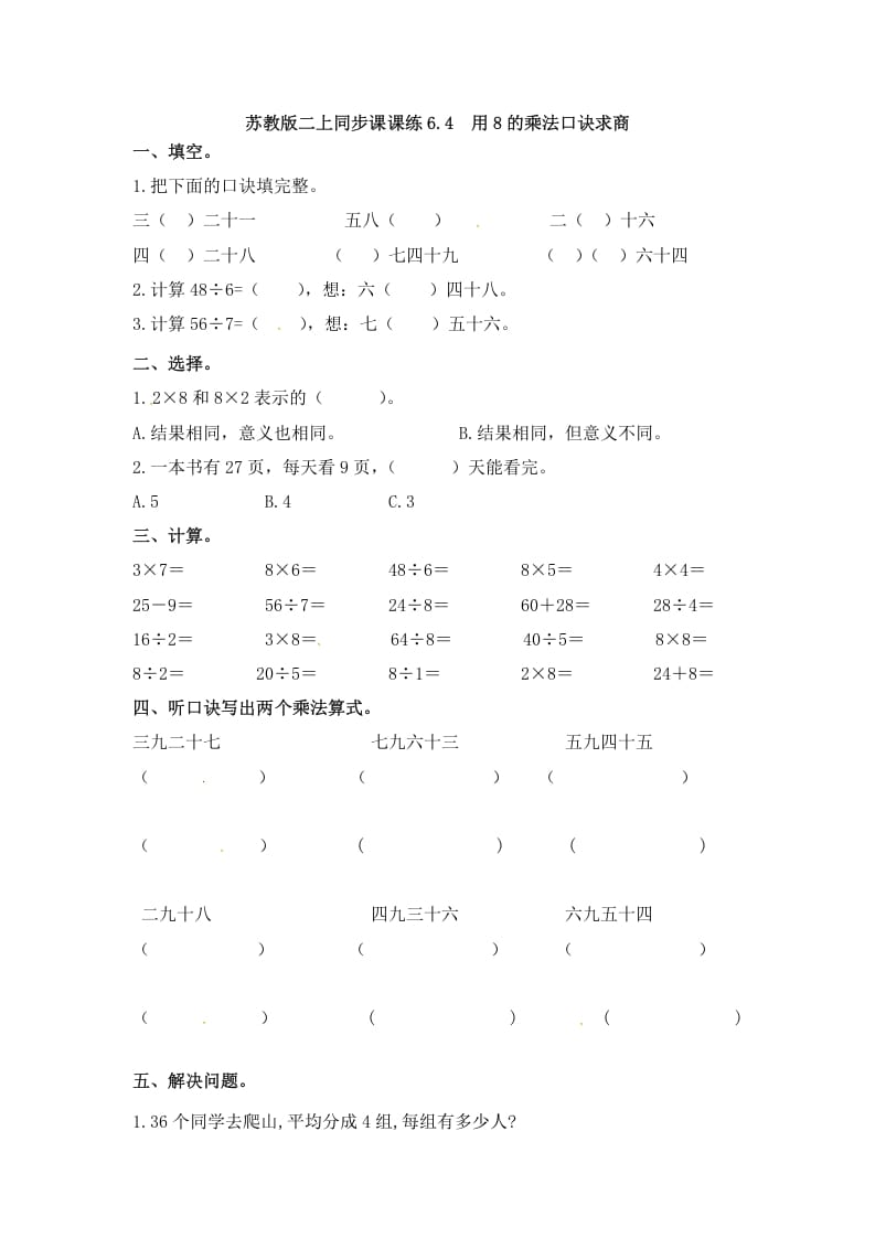 二年级数学上册6.4用8的乘法口诀求商-（苏教版）-淘课榜