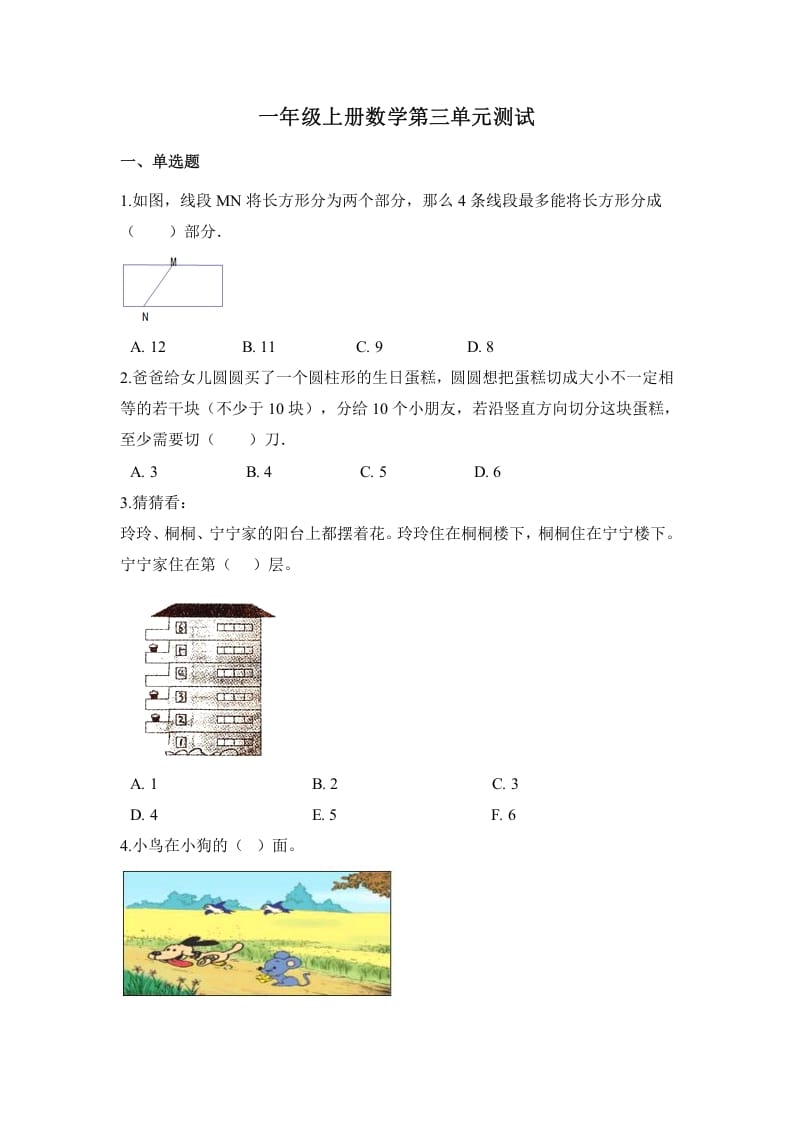 一年级数学上册单元测试三（苏教版）-淘课榜