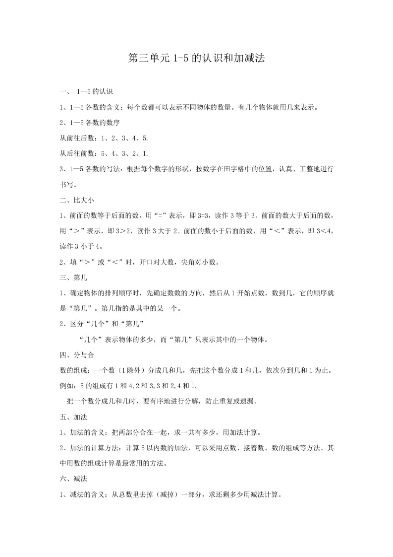 一年级数学上册第3单元归纳总结（人教版）-淘课榜
