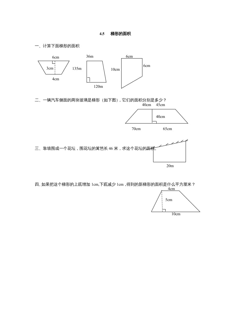 五年级数学上册4.5梯形的面积（北师大版）-淘课榜