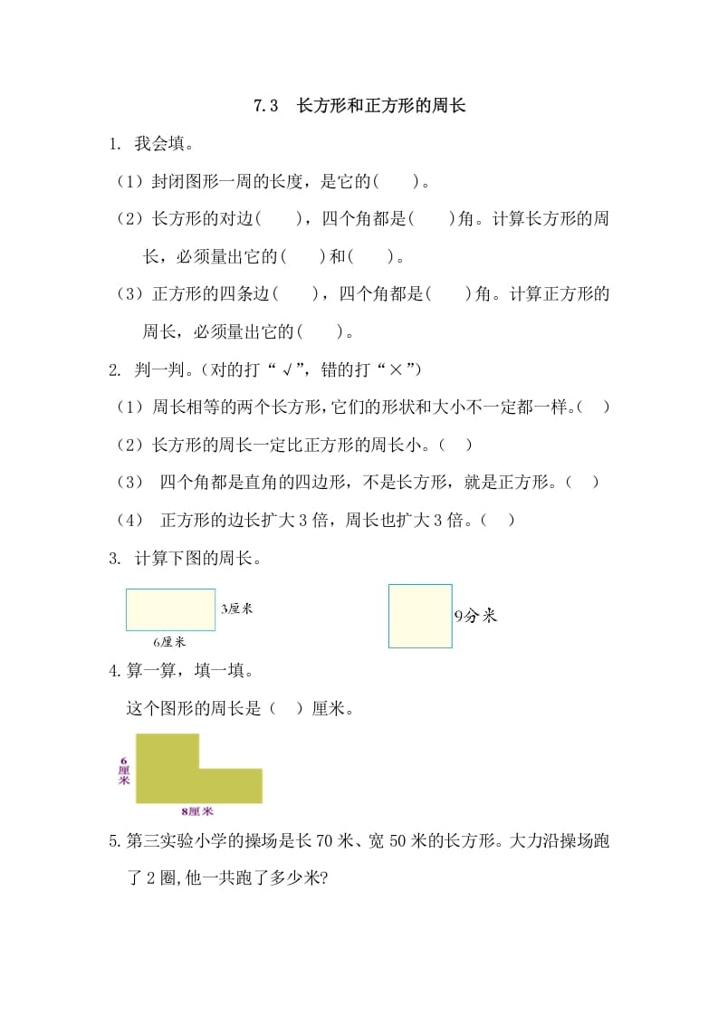 三年级数学上册7.3长方形和正方形的周长（人教版）-淘课榜
