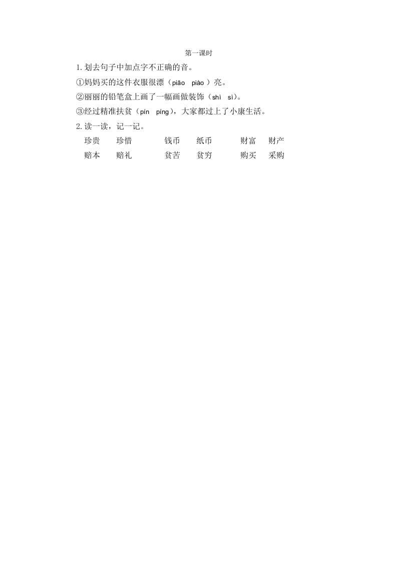 二年级语文下册识字3“贝”的故事第一课时-淘课榜