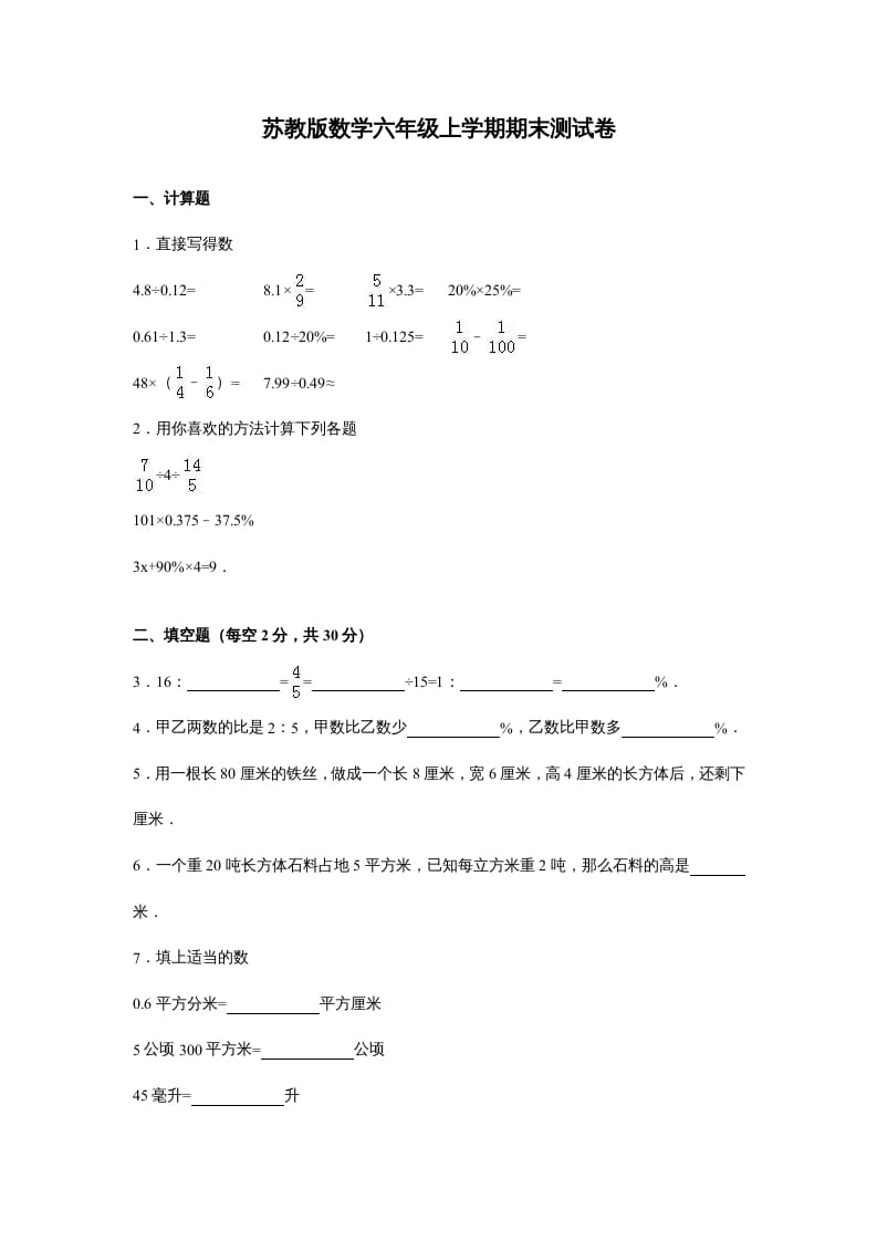 六年级数学上册苏教版六年级上学期期末测试卷14期末检测试卷（苏教版）-淘课榜