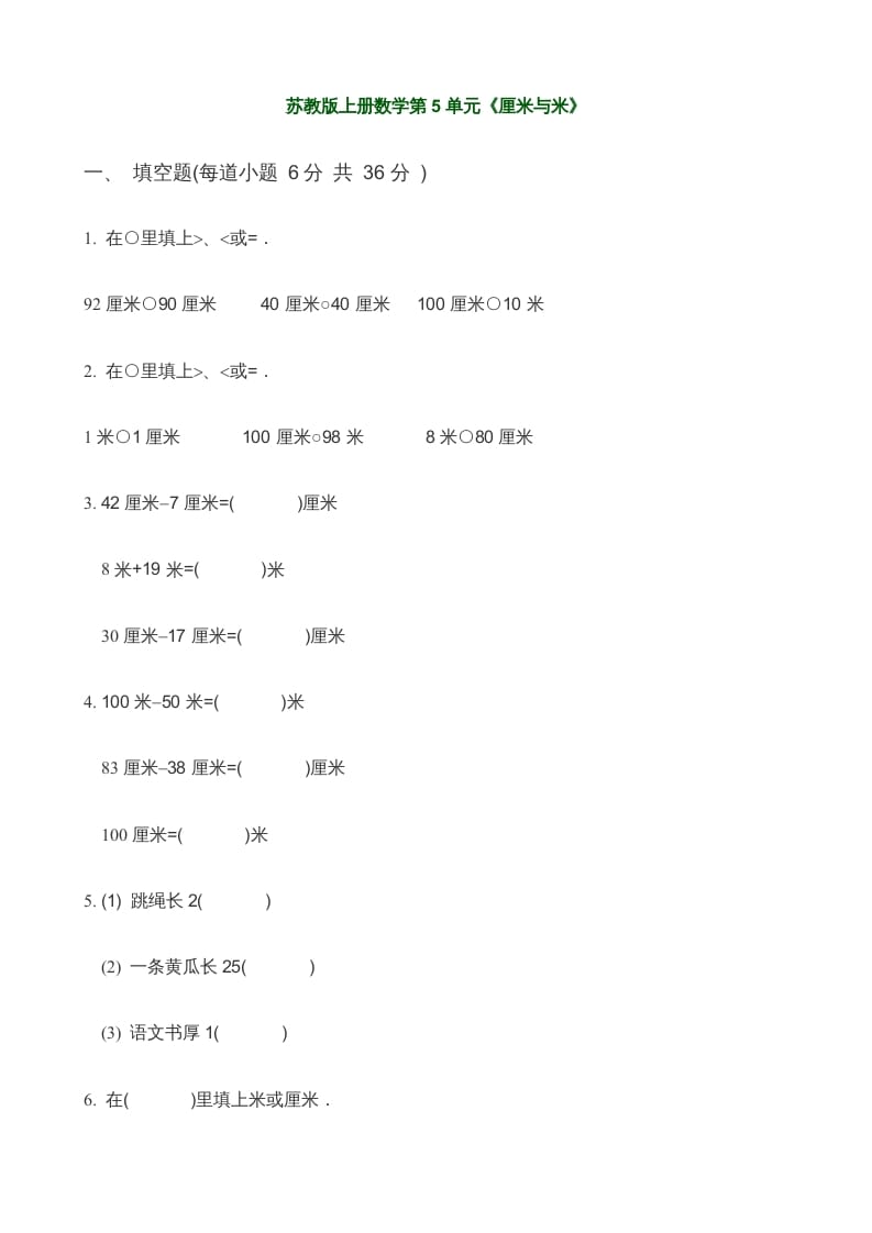 二年级数学上册第5单元《厘米与米》(3)（苏教版）-淘课榜