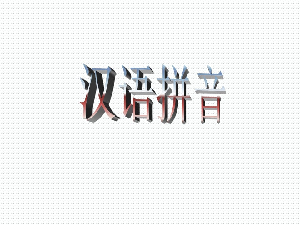 一年级语文上册10.aoouiu课件4（部编版）-淘课榜
