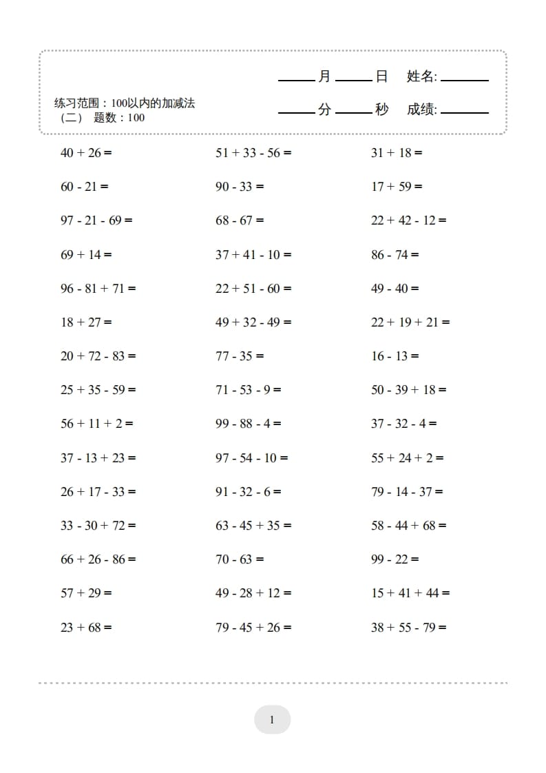 二年级数学上册▲口算题（100以内的加减法(二)）连打版（人教版）-淘课榜