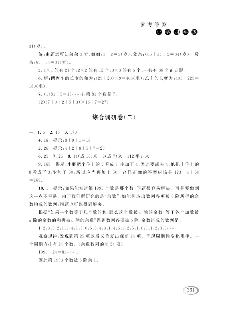 四年级数学下册综合调研卷（二）参考答案-淘课榜