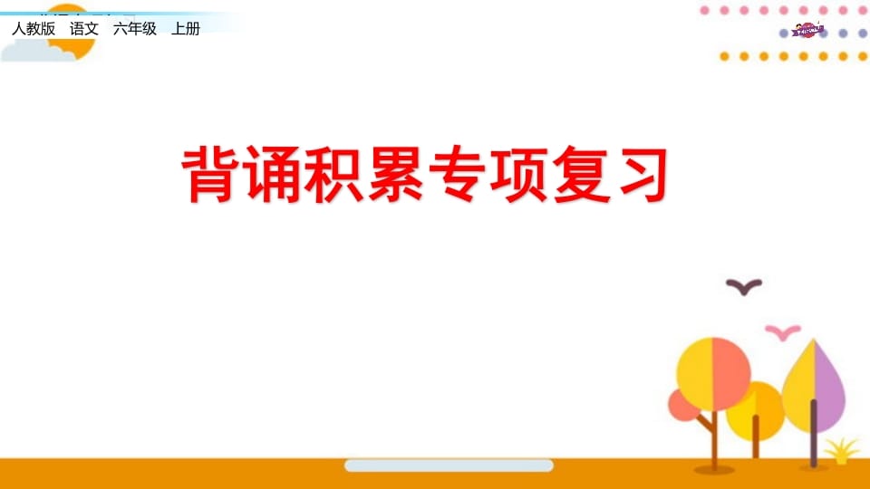六年级语文上册专项复习之七背诵专项（部编版）-淘课榜