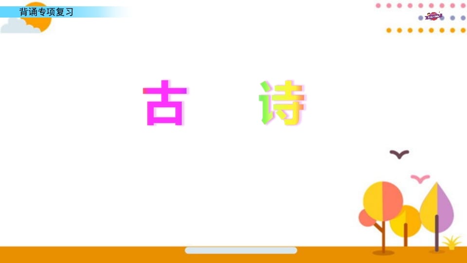 图片[2]-六年级语文上册专项复习之七背诵专项（部编版）-淘课榜