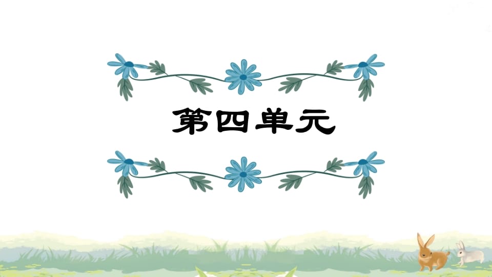 四年级语文上册第4单元复习-淘课榜