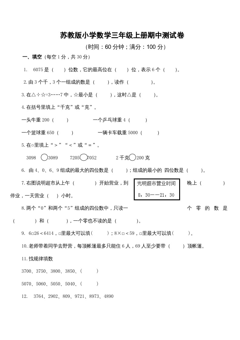三年级数学上册期中测试卷4（苏教版）-淘课榜
