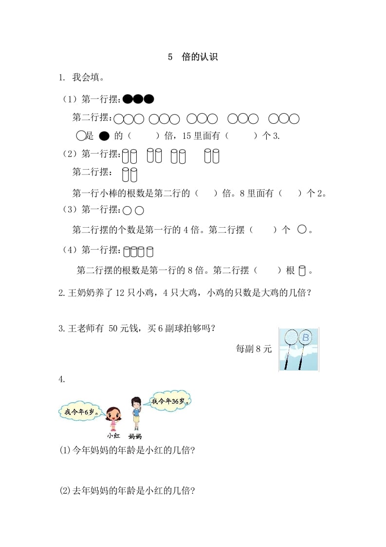 三年级数学上册5倍的认识（人教版）-淘课榜