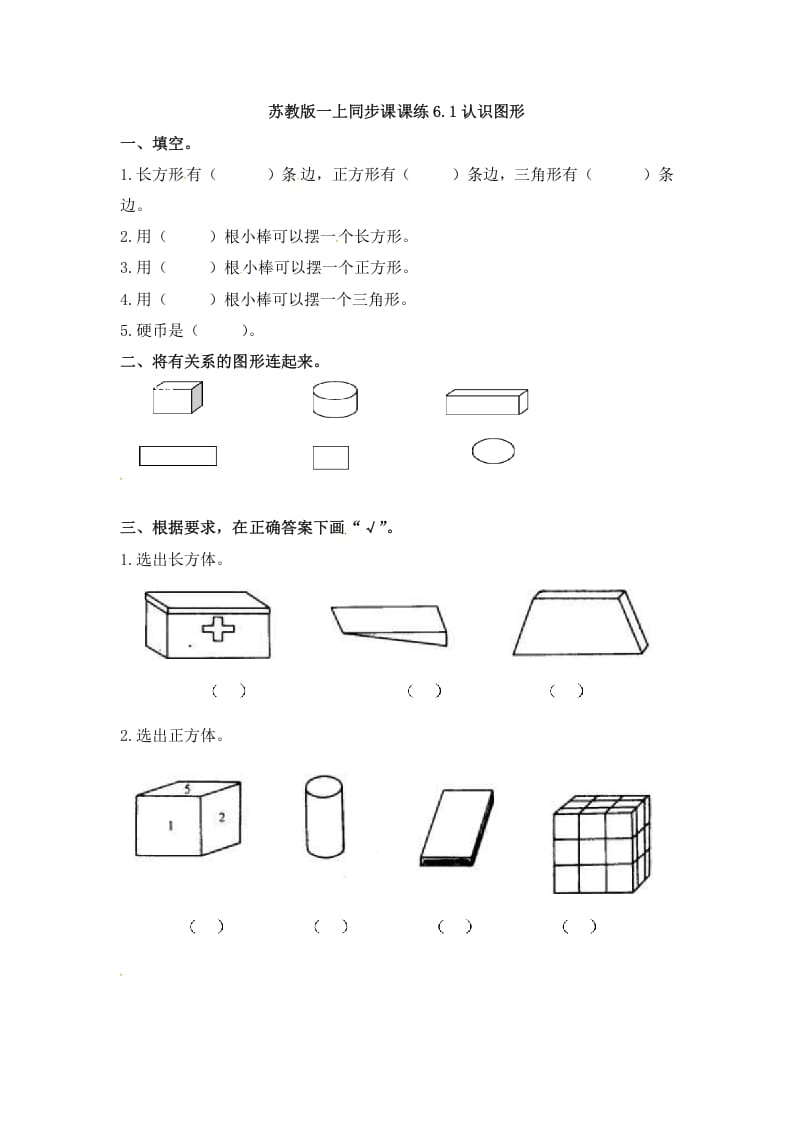 一年级数学上册6.1认识图形-（苏教版）-淘课榜