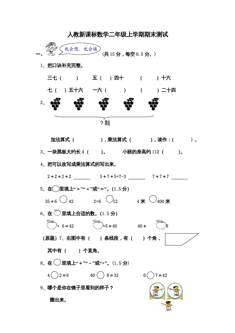 二年级数学上册期末测试卷5（人教版）-淘课榜