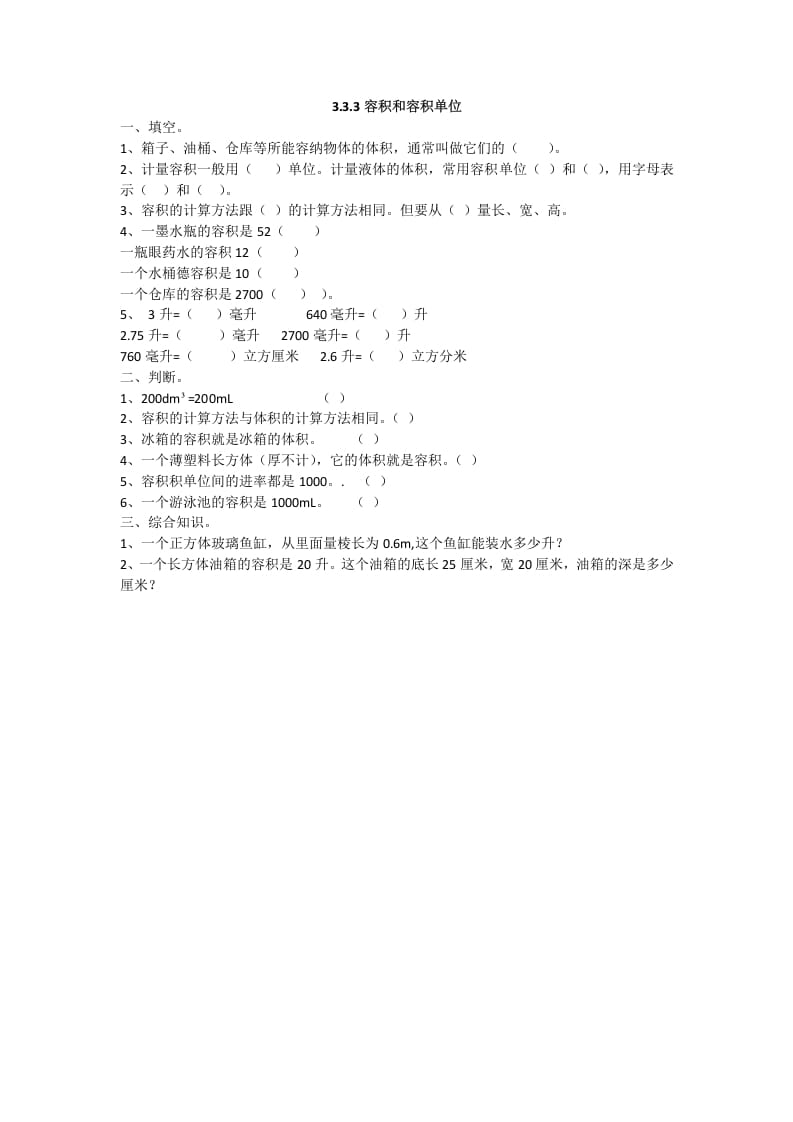 五年级数学下册3.3.4容积和容积单位-淘课榜
