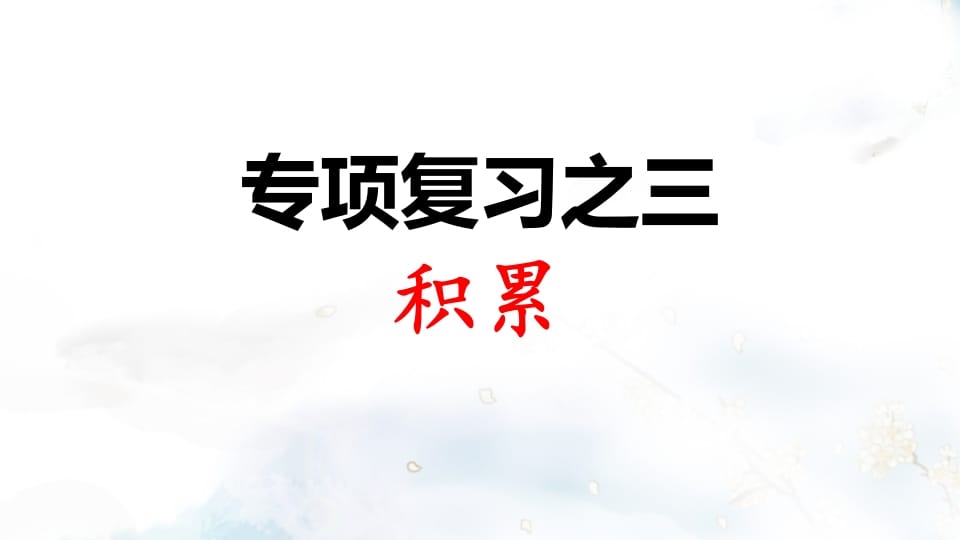 二年级语文上册专项复习之三积累（部编）-淘课榜