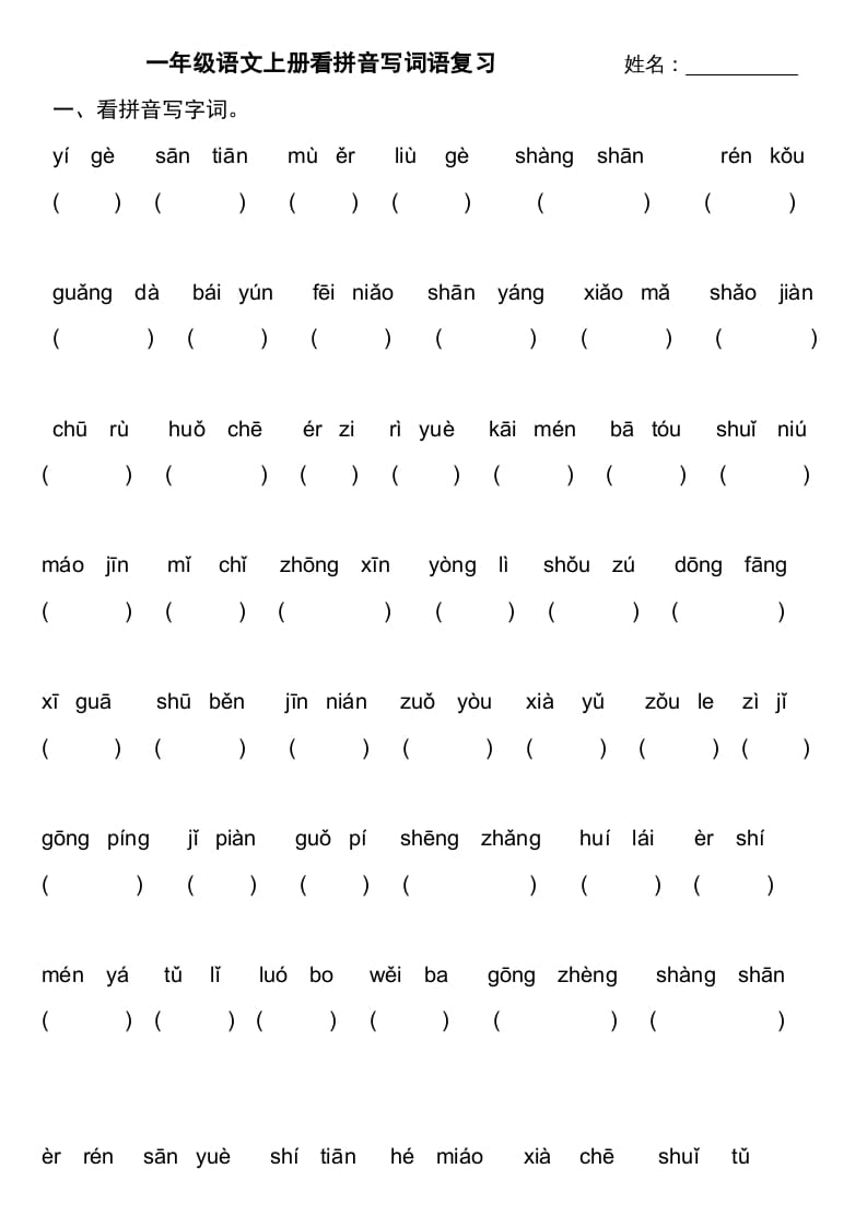 一年级语文上册上看拼音写词语不带田字格（部编版）-淘课榜