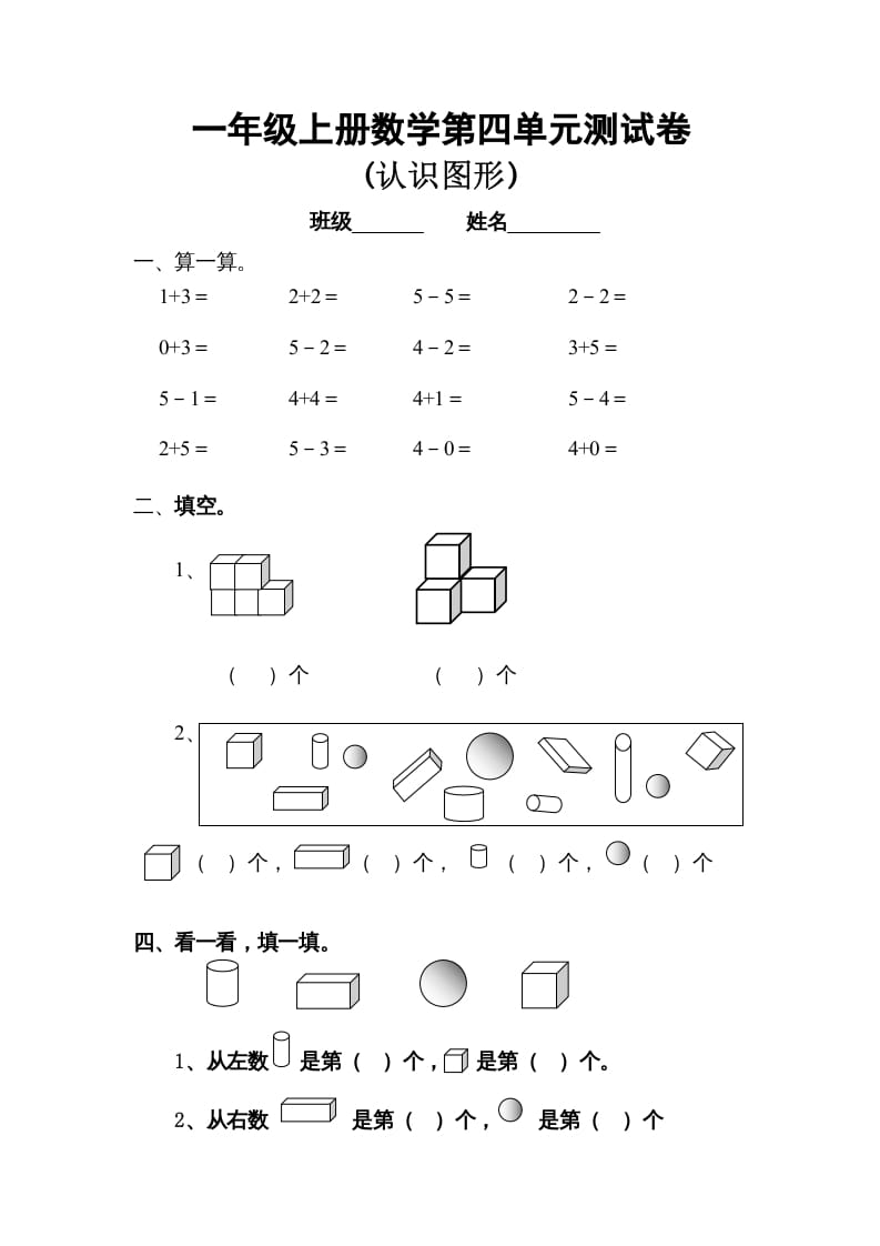 一年级数学上册第四单元试卷（人教版）-淘课榜