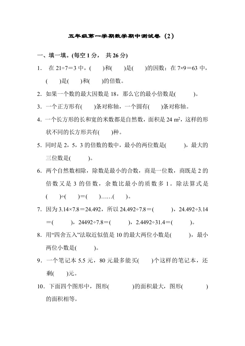 五年级数学上册期中练习(4)（北师大版）-淘课榜