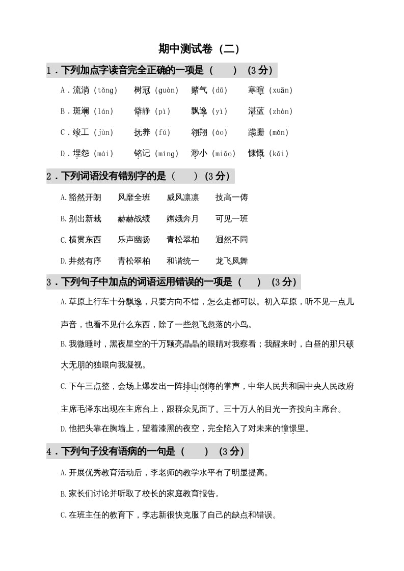 六年级语文上册期中测试(11)（部编版）-淘课榜