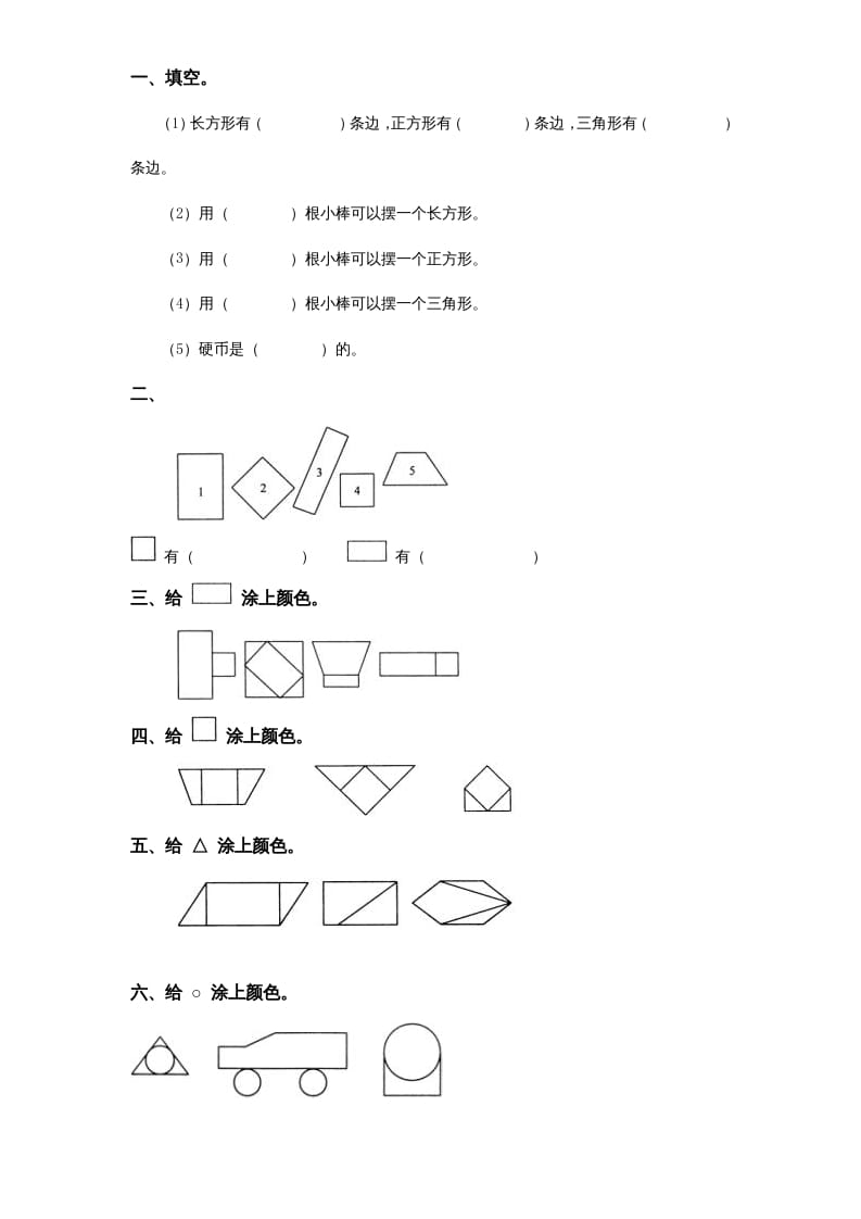 一年级数学上册《第6单元试题》认识图形(2)（苏教版）-淘课榜