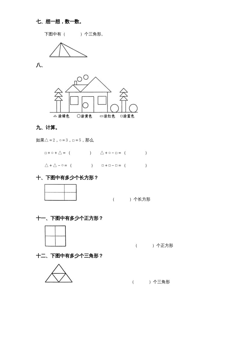 图片[2]-一年级数学上册《第6单元试题》认识图形(2)（苏教版）-淘课榜