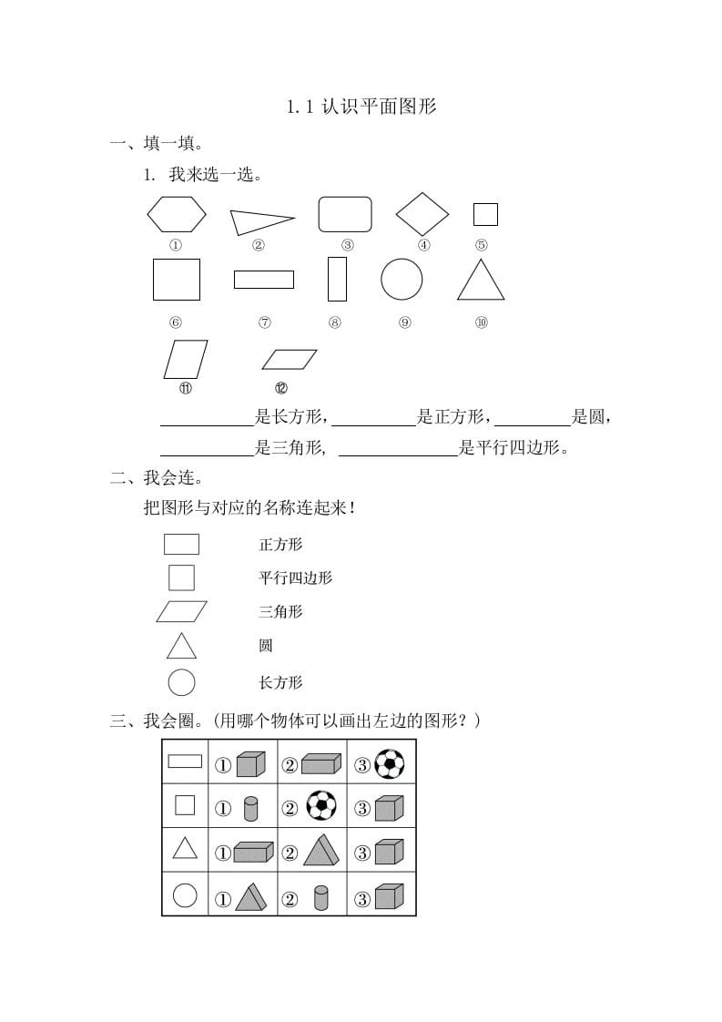 一年级数学下册1.1认识平面图形-淘课榜