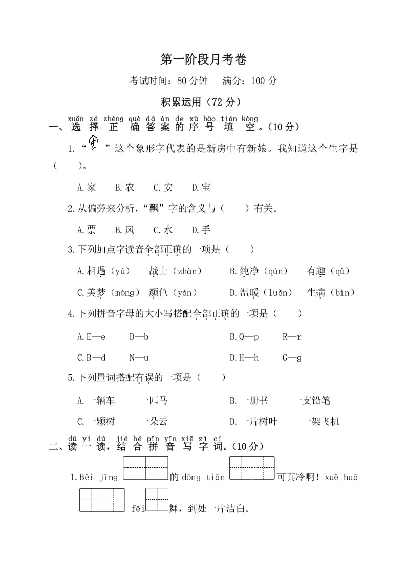一年级语文下册第一阶段月考卷-淘课榜