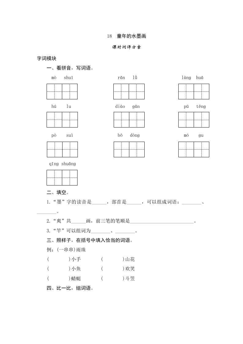 三年级语文下册18童年的水墨画-淘课榜