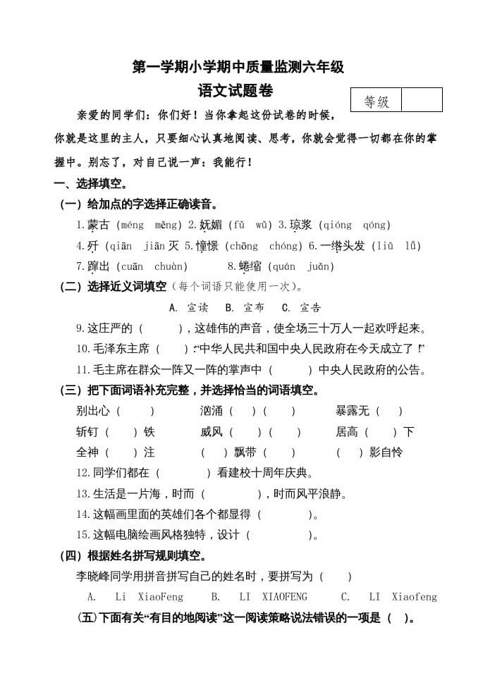六年级语文上册期中测试(16)（部编版）-淘课榜